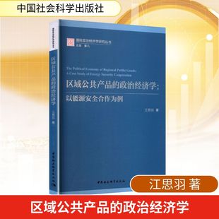 区域公共产品的政治经济学:以能源安全合作为例 江思羽 著 著 各部门经济经管、励志 新华书店正版图书籍 中国社会科学出版社