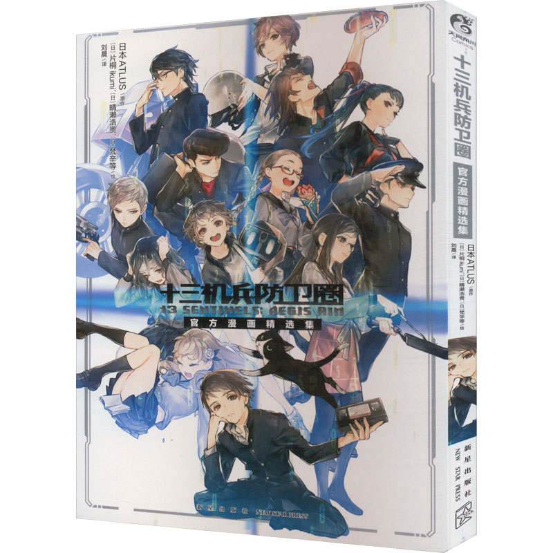 十三机兵防卫圈 官方漫画精选集 刘晨 译 (日)片桐ikumi 等 绘 漫画书籍文学 新华书店正版图书籍 新星出版社