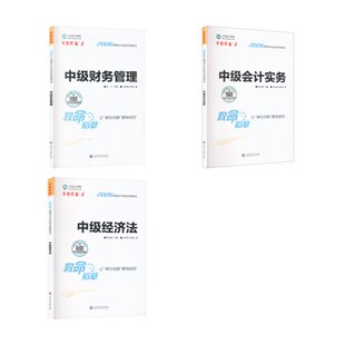(2026)中级会计救命稻草全套 正保会计网校 著 注册会计师考试经管、励志 新华书店正版图书籍 上海交通大学出版社