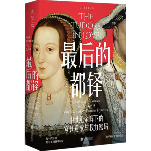 欧洲史社科 图书籍 宫廷爱欲与权力密码 著 常非常 萨拉·格里斯特伍德 中世纪余晖下 英 新华书店正版 最后 译 都铎
