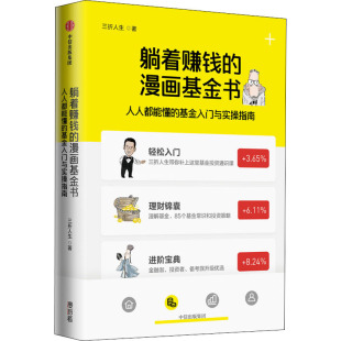 图书籍 社 基金入门与实操指南 金融投资经管 励志 著 人人都能懂 三折人生 中信出版 躺着赚钱 新华书店正版 漫画基金书