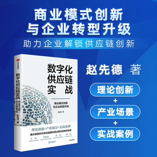 数字化供应链实战 商业模式创新与企业转型升级 赵先德 著 计算机控制仿真与人工智能经管、励志 新华书店正版图书籍 中信出版社