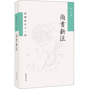 尚书新注 何晋 中国哲学社科 新华书店正版图书籍 中华书局