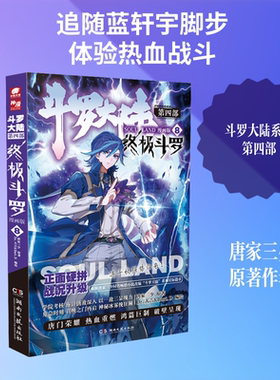 斗罗大陆 第4部 终极斗罗 8 漫画版 唐家三少 著 Dr.大吉 & Bart.D 绘 漫画书籍文学 新华书店正版图书籍 湖南文艺出版社