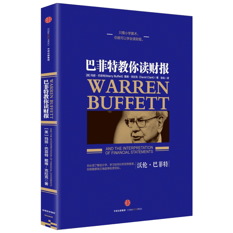 巴菲特教你读财报 玛丽·巴菲特 戴维·克拉克 金融投资资本财富运作 金融投资 中信出版社 新华书店旗舰店官网正版图书籍