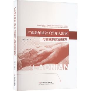 励志 社 李颖奕 中国社会出版 图书籍 新华书店正版 社会科学总论经管 著 等 实证研究 广东老年社会工作介入需求与实践