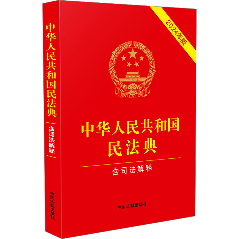 中华人民共和国民法典 含司法解释 2024年版 中国法治出版社 编 法律汇编/法律法规社科 新华书店正版图书籍 中国法制出版社图片