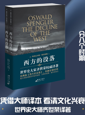 西方的没落:(全2册) (德)奥斯瓦尔德·斯宾格勒(Oswald Spengler) 著;齐世荣 译 著 史学理论社科 新华书店正版图书籍 群言出版社