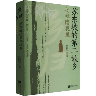 当代文学文学 社 第二故乡之毗陵我里 江苏凤凰文艺出版 图书籍 新华书店正版 现代 著 吴振宇 苏东坡 乡归