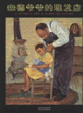 杰德爷爷的理发店 (美)玛格丽·金·米契尔(Margaree King Mitchell) 著;(美)詹姆斯·瑞森(James E.Ransome) 绘;柯倩华 译 著作