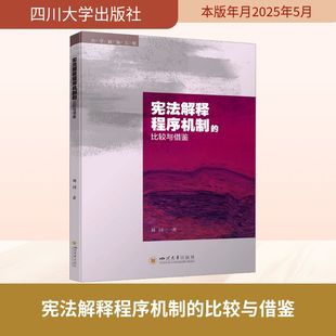 著 法学理论社科 新华书店正版 宪法解释程序机制 四川大学出版 刘国 图书籍 社 比较与借鉴