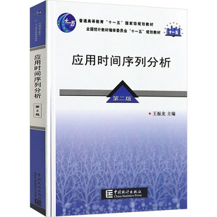 应用时间序列分析 第二版 王振龙 编 社会科学总论经管、励志 新华书店正版图书籍 中国统计出版社