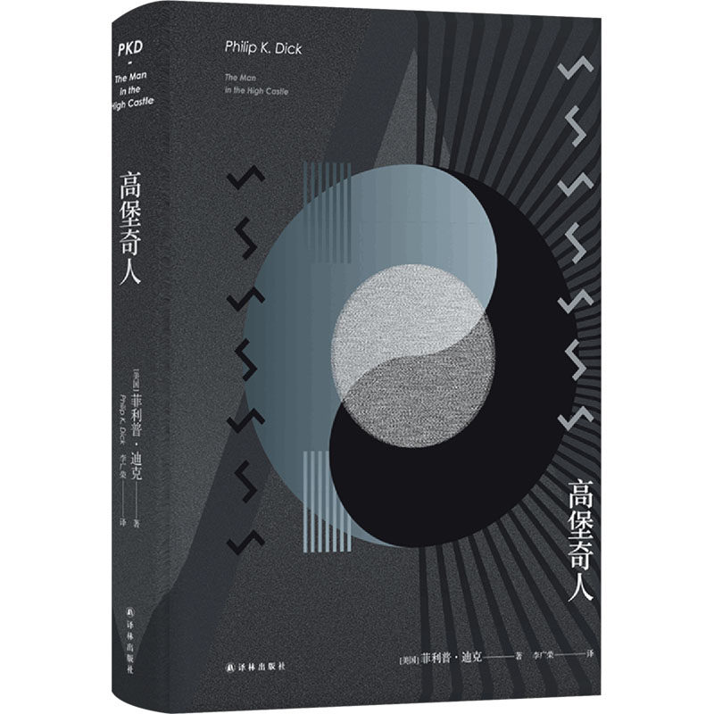 高堡奇人(精) (美国)菲利普·迪克 著 李广荣 译 自由组合套装文学