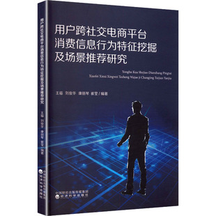 等 编著 新华书店正版 研究 图书籍 励志 王福 国内贸易经济经管 用户跨社交电商平台消费信息行为特征挖掘与场景推荐 编