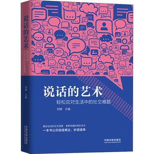 图书籍 社 社交难题 逻辑学经管 励志 编 轻松应对生活中 刘楠 中国法制出版 说话 新华书店正版 艺术