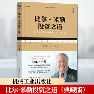 比尔·米勒投资之道（典藏版） (美)珍妮特·洛(Janet Lowe) 著 王冠亚 译 金融经管、励志 新华书店正版图书籍 机械工业出版社