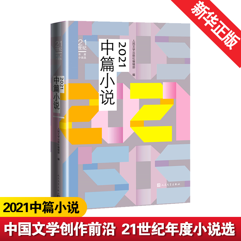 2021中篇小说 人民文学出版社编辑部 编 现代/当代文学文学 新华书店正版图书籍 人民文学出版社