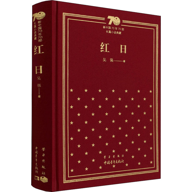 红日 吴强 著 军事小说文学 新华书店正版图书籍 中国青年出版社