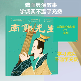 南郭先生 上海美术电影制片厂 著 任溶溶 编 绘本/图画书/少儿动漫书少儿 新华书店正版图书籍 云南美术出版社