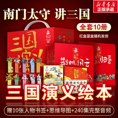 预售  南门太守讲经典 《三国演义》 珍藏版 完整版(1-10) 南门太守,陈忠海 编 儿童文学少儿 新华书店正版图书籍