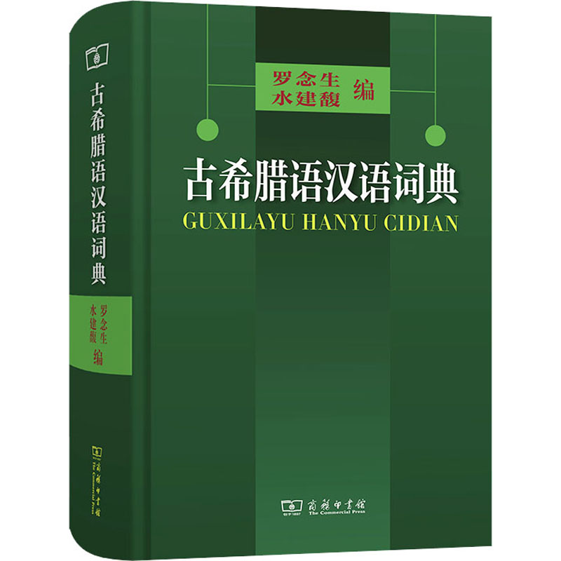 古希腊语汉语词典 罗念生,水建馥 编 汉语/辞典文教 新华书店正版图书籍 商务印书馆
