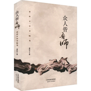 著 社会科学其它经管 天津人民出版 唐世平学术随笔 社 图书籍 唐世平 新华书店正版 众人皆吾师 励志