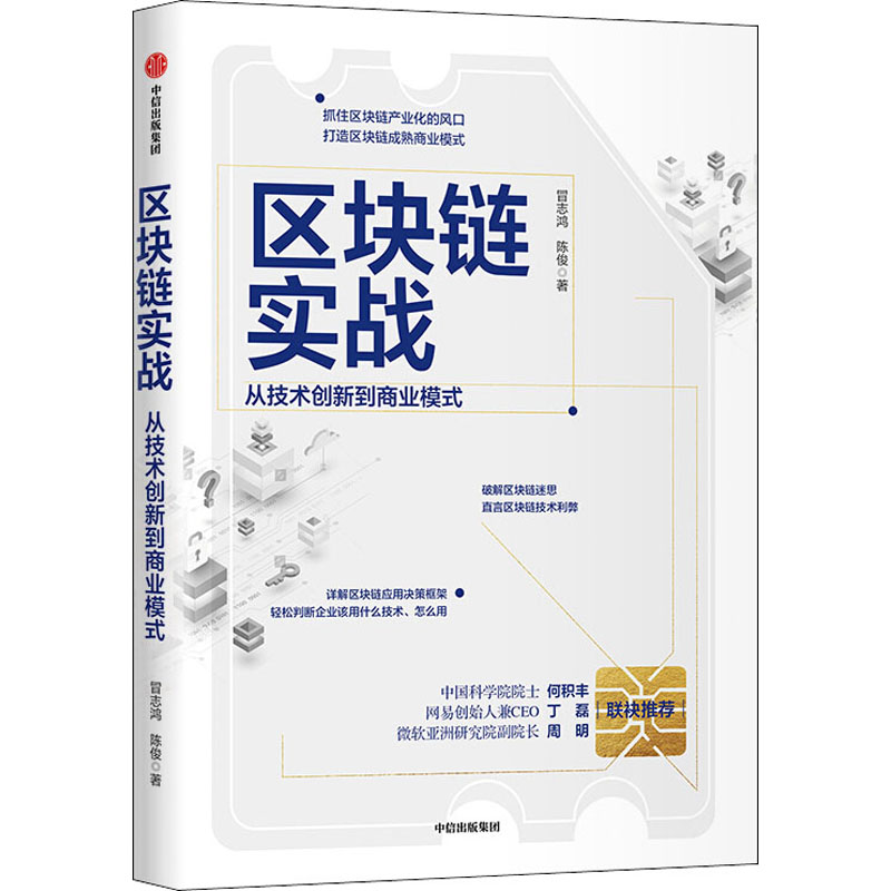 区块链实战 从技术创新到商业模式 冒志鸿,陈俊 著 经济理论经管、励志 新华书店正版图书籍 中信出版社