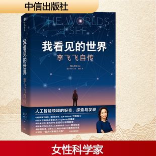 我看见的世界 李飞飞自传 (美)李飞飞 著 赵灿 译 人物/传记其它文学 新华书店正版图书籍 中信出版社