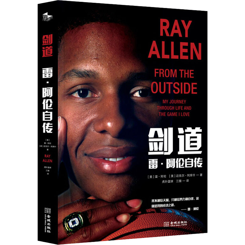剑道 雷·阿伦自传 (美)雷·阿伦(Ray Allen) 著 虎扑篮球,三猎 译 体育界文学 新华书店正版图书籍 金城出版社有限公司