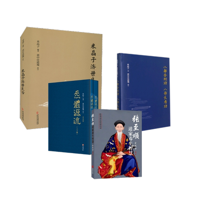 套装4册 米晶子济世良方+张至顺道家养生智慧+炁体源流+八部金刚功 米晶子 编等 中医生活 新华书店正版图书籍 中医古籍出版社等