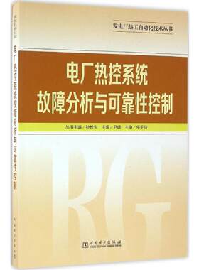 电厂热控系统故障分析与可靠性控制 尹峰 主编 著 电工技术/家电维修专业科技 新华书店正版图书籍 中国电力出版社