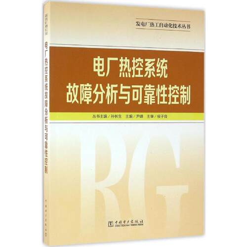 电厂热控系统故障分析与可靠性控制 尹峰 主编 著 电工技术/家电维修专业科技 新华书店正版图书籍 中国电力出版社