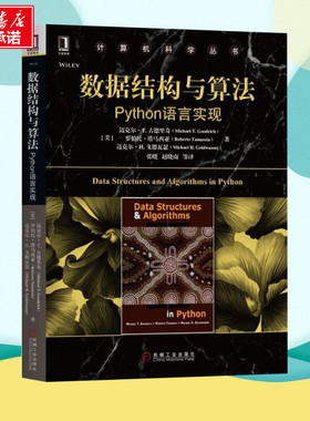 数据结构与算法 Python语言实现 (美)迈克尔·T.古德里奇(Michael T.Goodrich) 等 著 张晓 等 译 程序设计（新）大中专