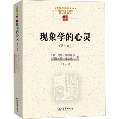 现象学的心灵(第三版) (美)肖恩·加拉格尔,(丹)丹·扎哈维 著 罗志达 译 外国哲学社科 新华书店正版图书籍 商务印书馆