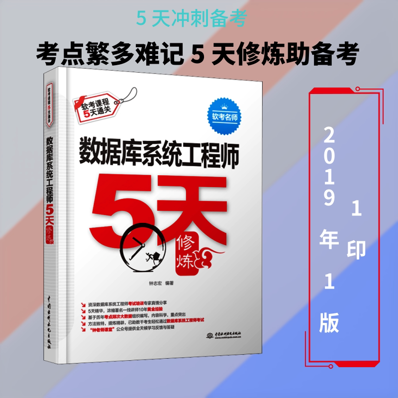 数据库系统工程师5天修炼 钟志宏 著 计算机软件工程（新）专业科技 新华书店正版图书籍 中国水利水电出版社图片