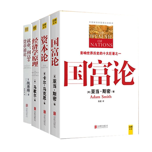 就业利息和货币通论 等 陈星 斯密 经济学原理 资本论 英 著作 新华书店正版 国富论 励志 译者 自由组合套装 经管 图书籍