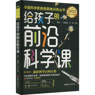 给孩子的前沿科学课 高庆一,范家琛,王玥 著 其它儿童读物少儿 新华书店正版图书籍 中国妇女出版社