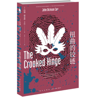 扭曲的铰链 [美]约翰·迪克森·卡尔 著 王占一 译 侦探推理/恐怖惊悚小说文学 新华书店正版图书籍 新星出版社