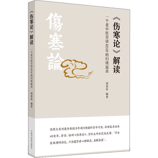 《伤寒论》解读 一个老中医苦读40年的归璞返真 胡要所 编 中医生活 新华书店正版图书籍 中国中医药出版社