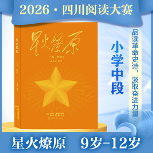 星火燎原（9岁-12岁） 杨成武 等 著 儿童文学少儿 新华书店正版图书籍 中国少年儿童出版社