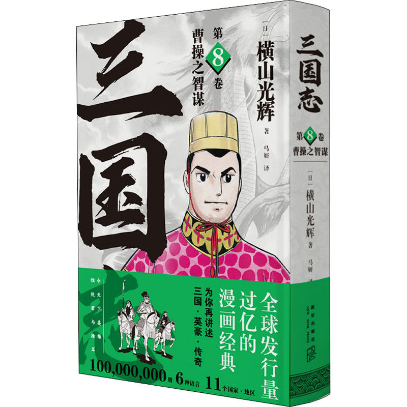 曹操之智谋 (日)横山光辉 著 马妍 译 漫画书籍文学 新华书店正版图书籍 新星出版社