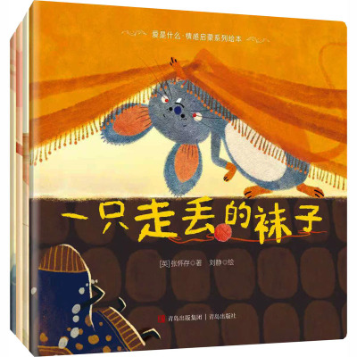 “不一样的袜子”系列绘本（平装全4册） (英)张怀存 著;刘静 绘 著 绘本/图画书/少儿动漫书少儿 新华书店正版图书籍 青岛出版社