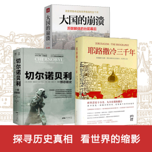 大国 崩溃 苏联解体 切尔诺贝利 耶路撒冷三千年 台前幕后 一部悲剧史 全三册