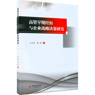 著 战略管理经管 西南财经大学出版 王文姣 社 图书籍 傅超 新华书店正版 高管早期经历与企业战略决策研究 励志