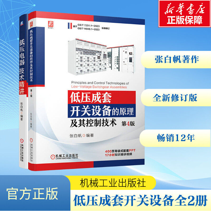 低压成套开关设备的原理及其控制技术 第4版+低压电器技术精讲  套装(全2册) 张白帆 编 电工技术/家电维修专业科技
