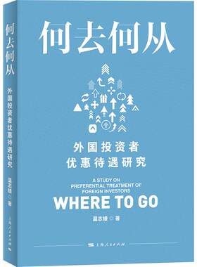 何去何从：外国投资者优惠待遇研究 温志媛 著 法学理论社科 新华书店正版图书籍 上海人民出版社
