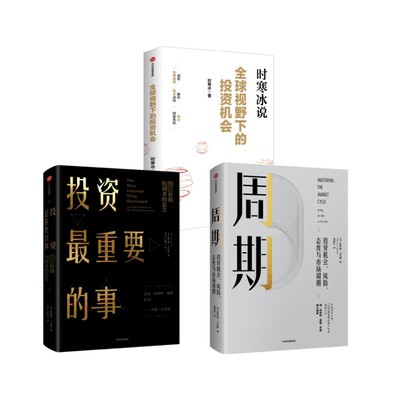 全球视野下的投资机会+投资最重要的事 +周期:投资机会.风险.态度与市场周期 时寒冰 著等 金融经管、励志 新华书店正版图书籍