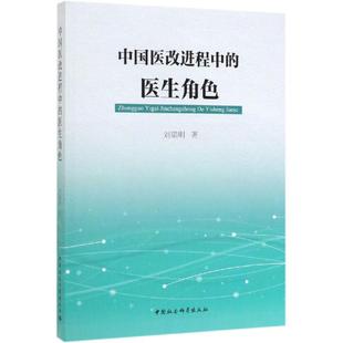 著 医药卫生类职称考试其它经管 中国社会科学出版 医生角色 社 图书籍 刘瑞明 新华书店正版 中国医改进程中 励志