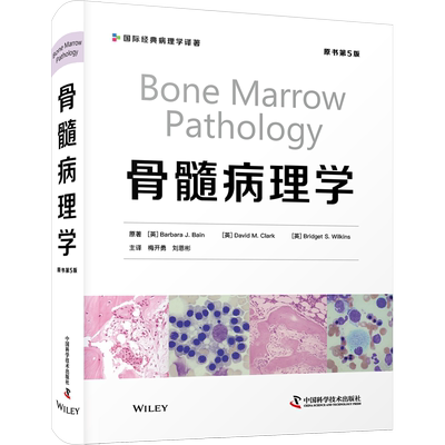 骨髓病理学 原书第5版 (英)芭芭拉·J.贝恩,(英)戴维·M.克拉克,(英)布里吉特·S.威尔金斯 著 梅开勇,刘恩彬 译 儿科学生活