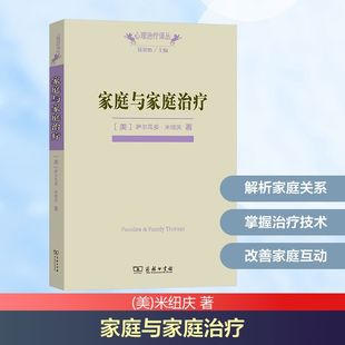 著 谢晓健 图书籍 美 商务印书馆 新华书店正版 米纽庆 心理学社科 家庭与家庭治疗 译